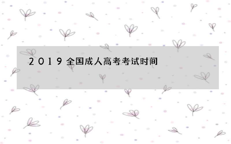 2019全国成人高考考试时间