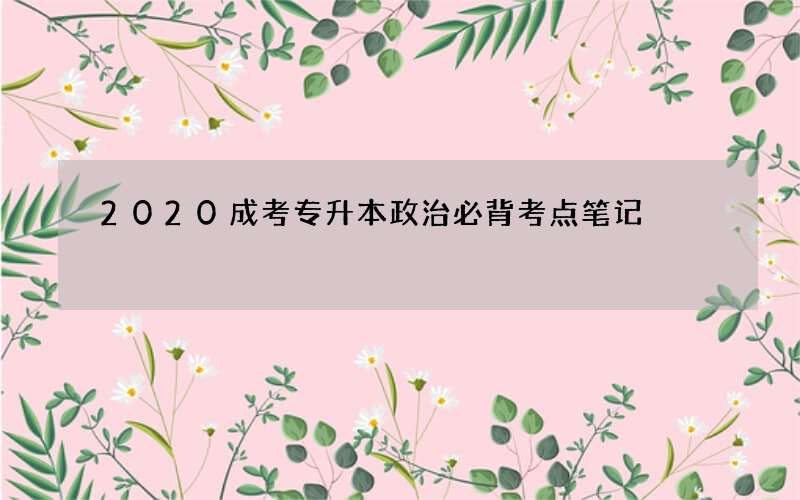 2020成考专升本政治必背考点笔记