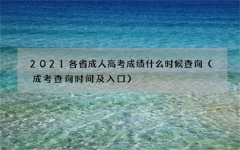 2021各省成人高考成绩什么时候查询（成考查询时间及入口）