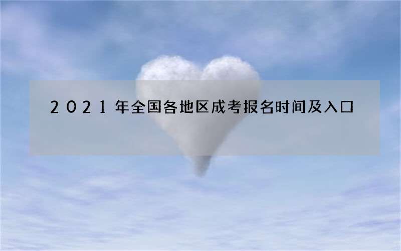 2021年全国各地区成考报名时间及入口