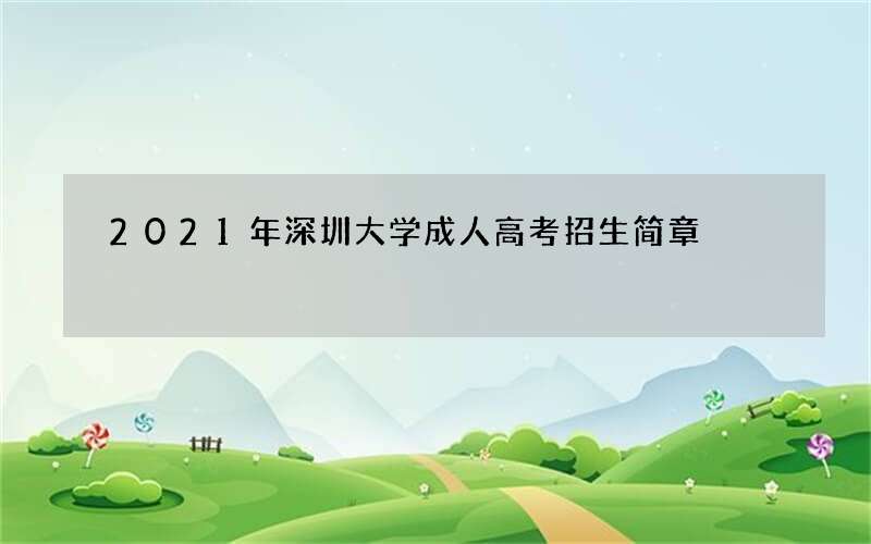 2021年深圳大学成人高考招生简章