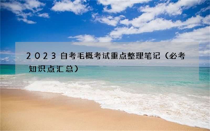 2023自考毛概考试重点整理笔记（必考知识点汇总）