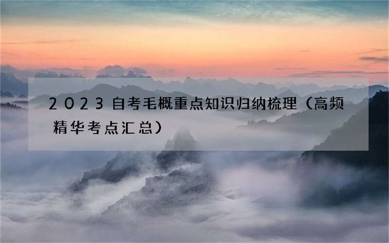 2023自考毛概重点知识归纳梳理（高频精华考点汇总）