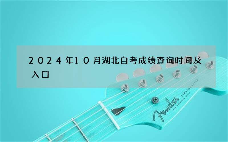 2024年10月湖北自考成绩查询时间及入口