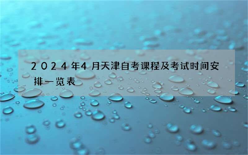 2024年4月天津自考课程及考试时间安排一览表