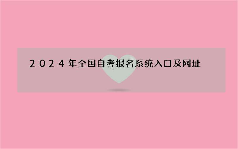 2024年全国自考报名系统入口及网址