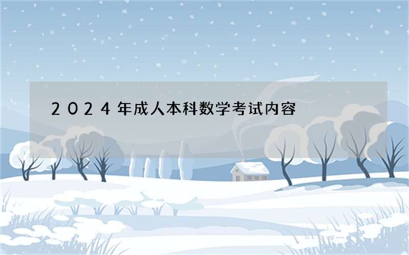 2024年成人本科数学考试内容