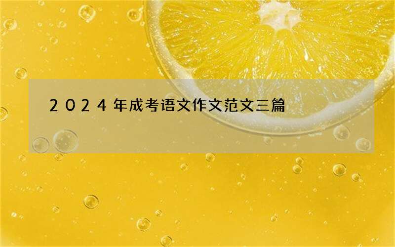 2024年成考语文作文范文三篇