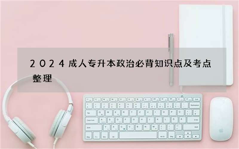 2024成人专升本政治必背知识点及考点整理