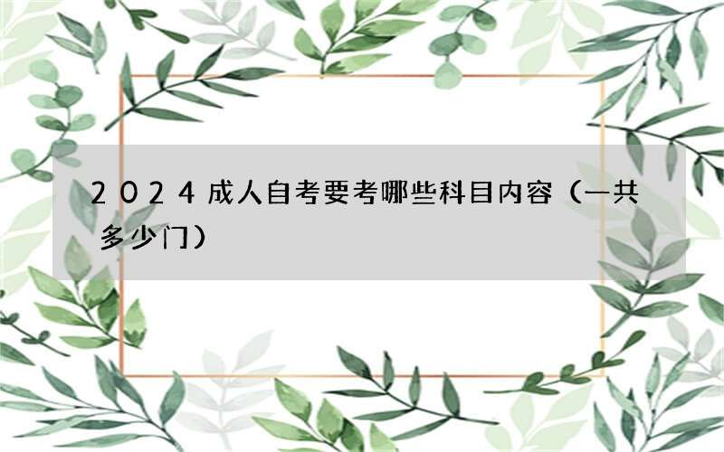 2024成人自考要考哪些科目内容（一共多少门）