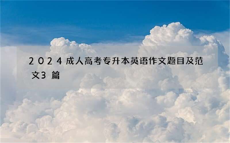 2024成人高考专升本英语作文题目及范文3篇