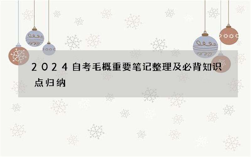 2024自考毛概重要笔记整理及必背知识点归纳