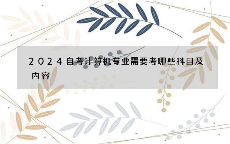 2024自考计算机专业需要考哪些科目及内容