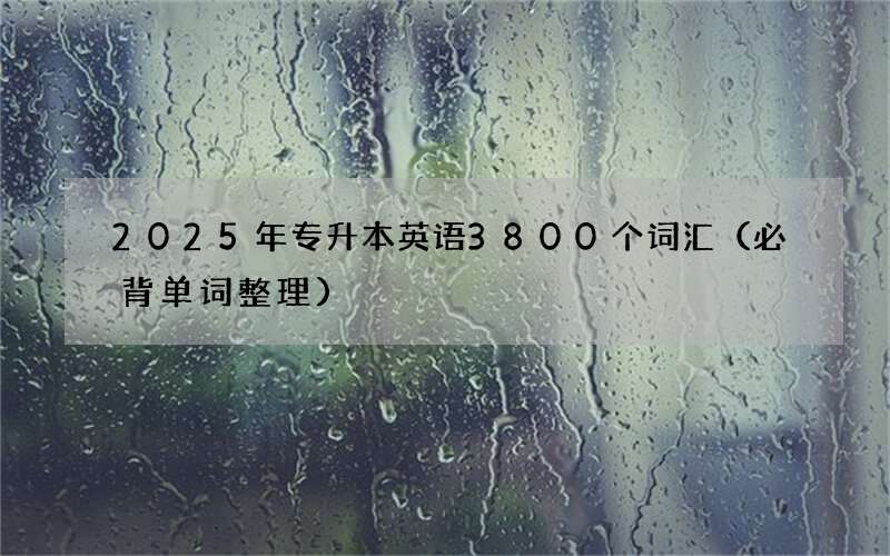 2025年专升本英语3800个词汇（必背单词整理）