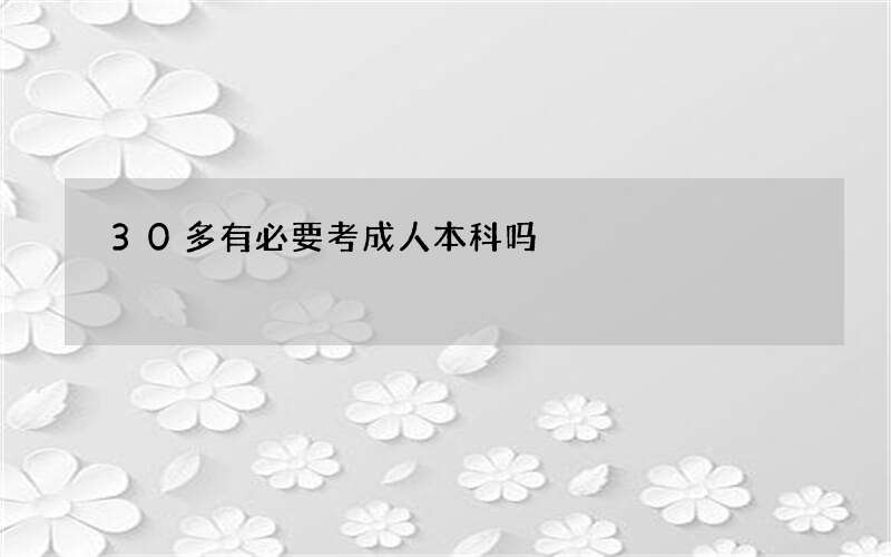 30多有必要考成人本科吗