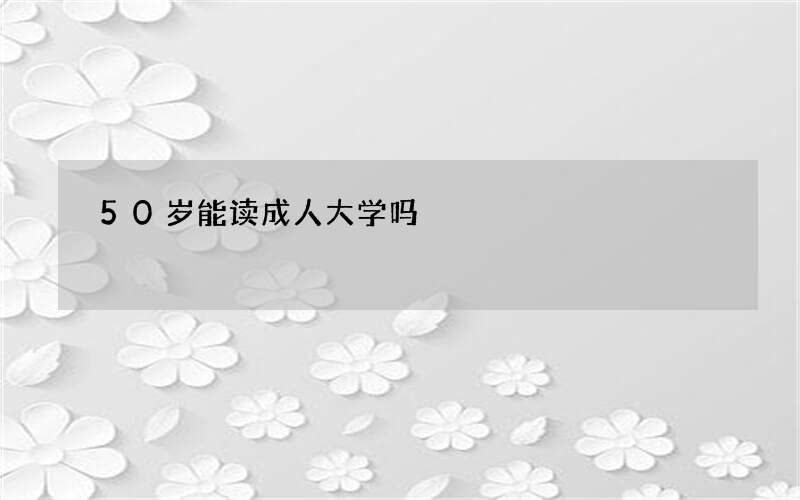 50岁能读成人大学吗