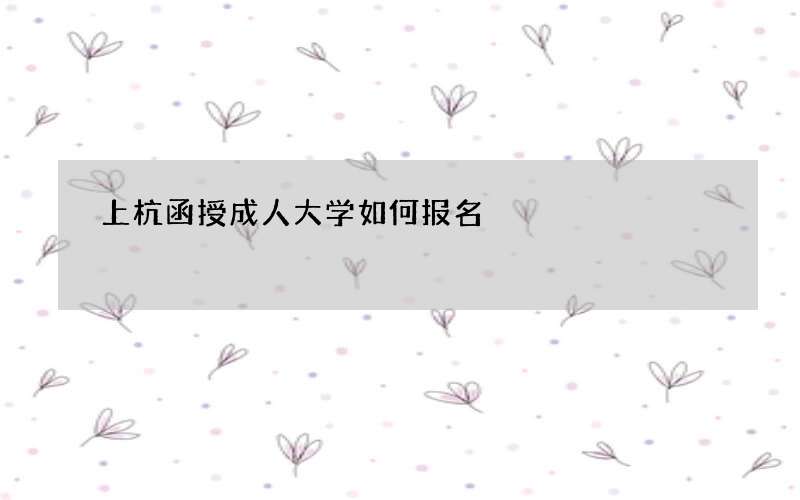 上杭函授成人大学如何报名