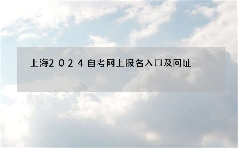 上海2024自考网上报名入口及网址