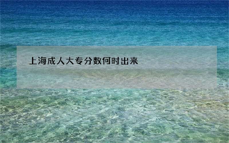 上海成人大专分数何时出来