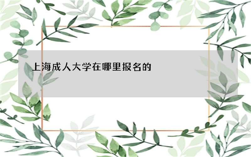 上海成人大学在哪里报名的