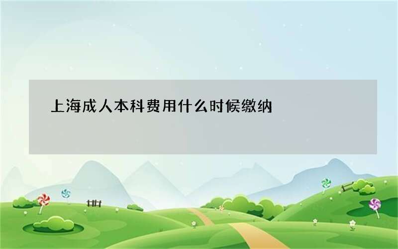 上海成人本科费用什么时候缴纳