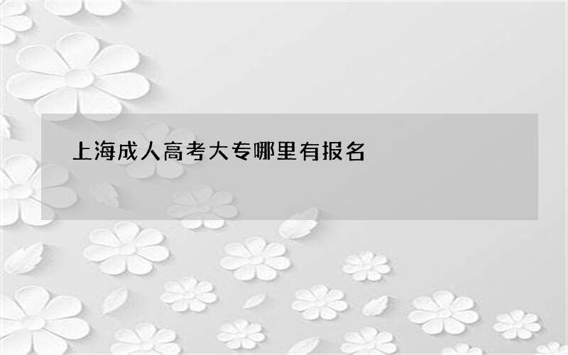 上海成人高考大专哪里有报名