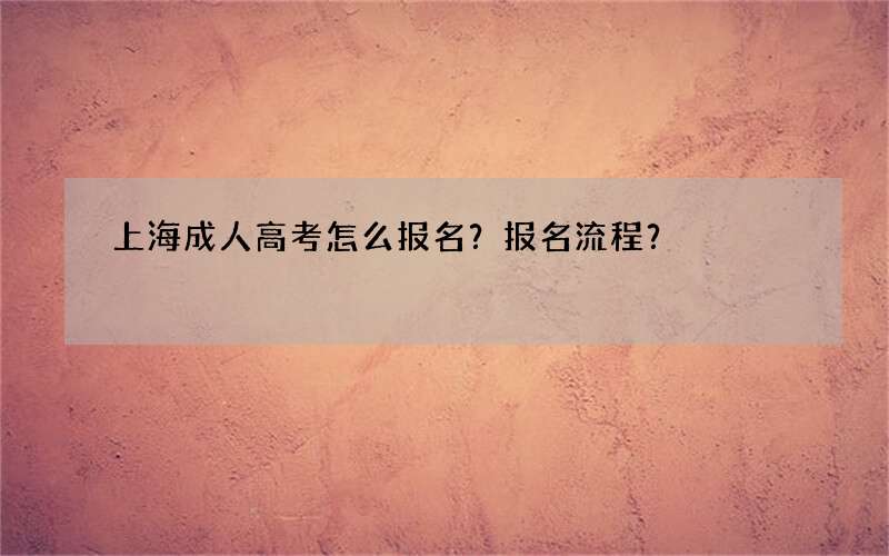 上海成人高考怎么报名？报名流程？