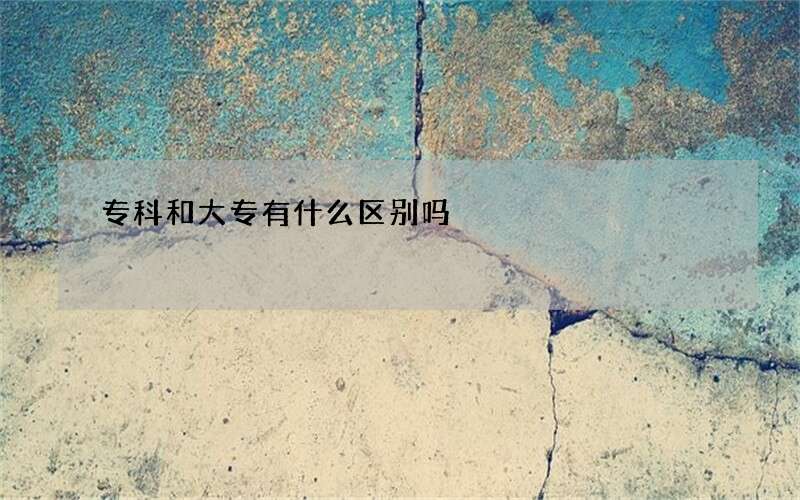 专科和大专有什么区别吗