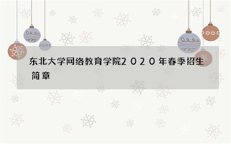 东北大学网络教育学院2020年春季招生简章