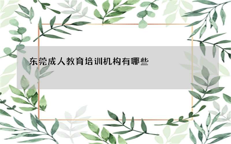 东莞成人教育培训机构有哪些