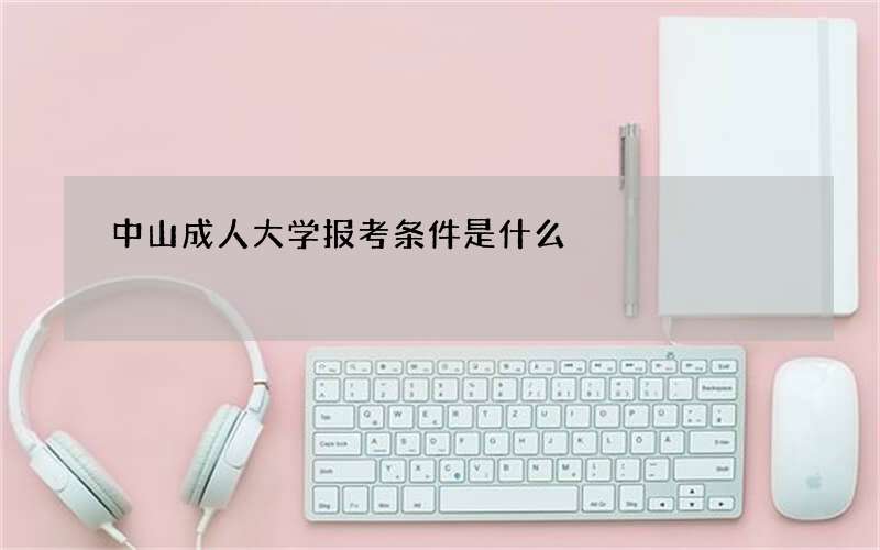 中山成人大学报考条件是什么