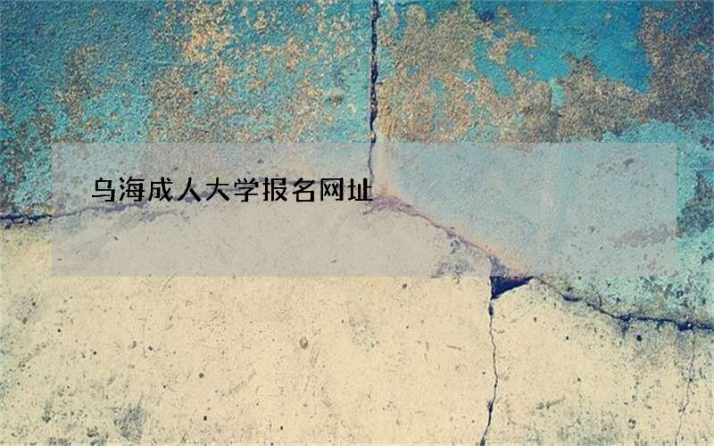 乌海成人大学报名网址