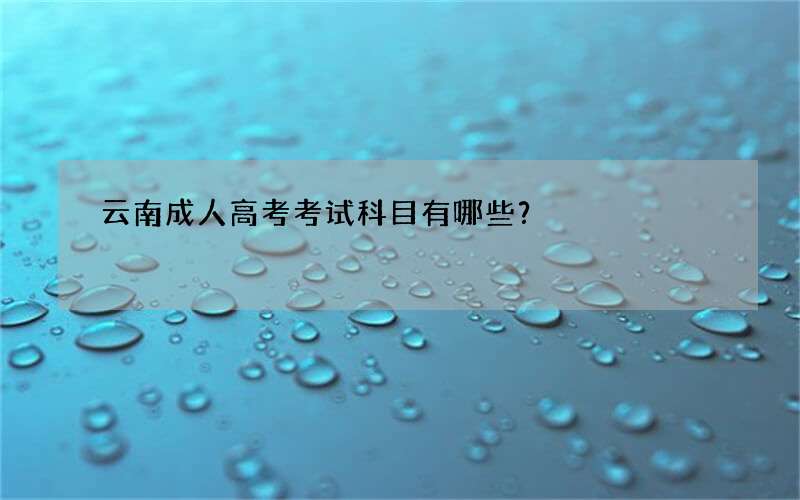 云南成人高考考试科目有哪些？