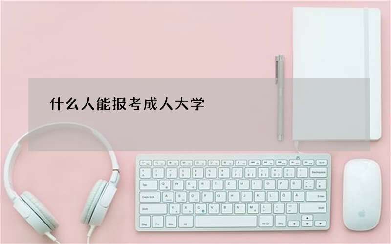 什么人能报考成人大学