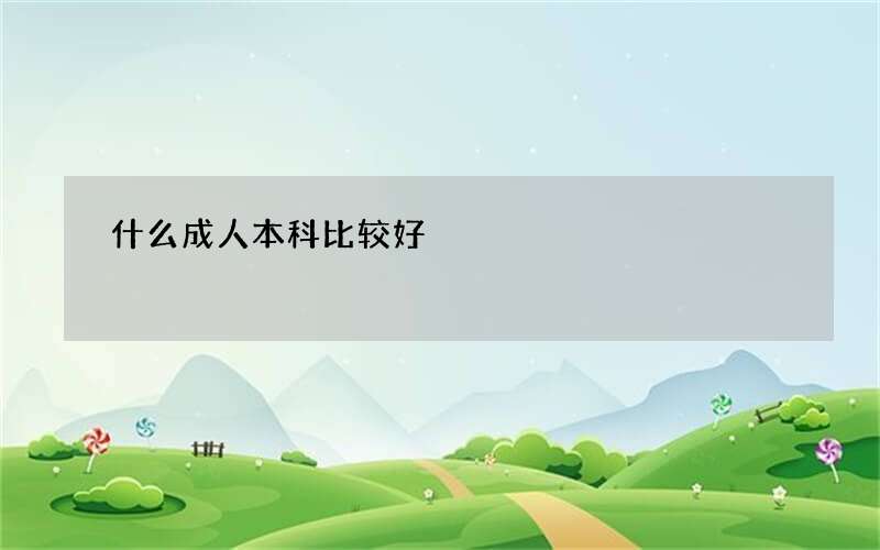 什么成人本科比较好