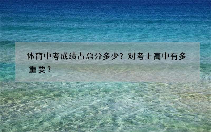 体育中考成绩占总分多少？对考上高中有多重要？