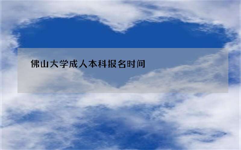 佛山大学成人本科报名时间