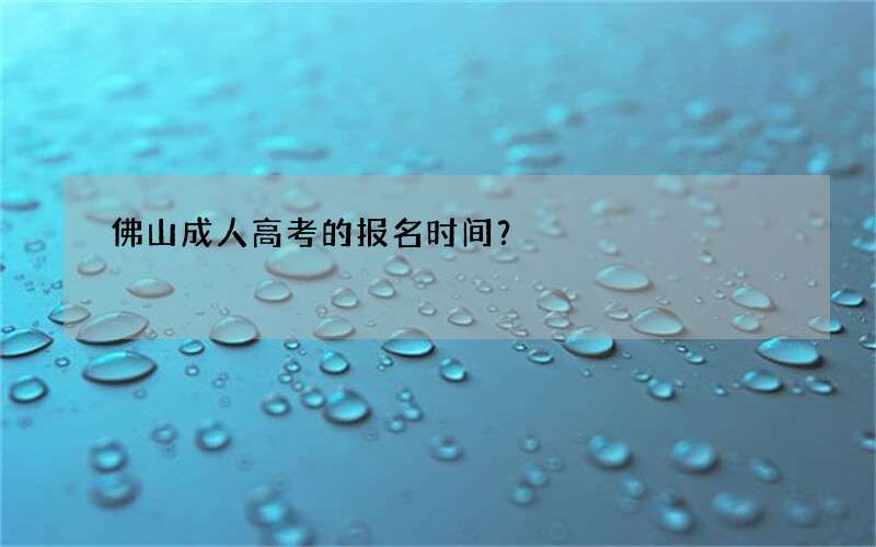 佛山成人高考的报名时间？