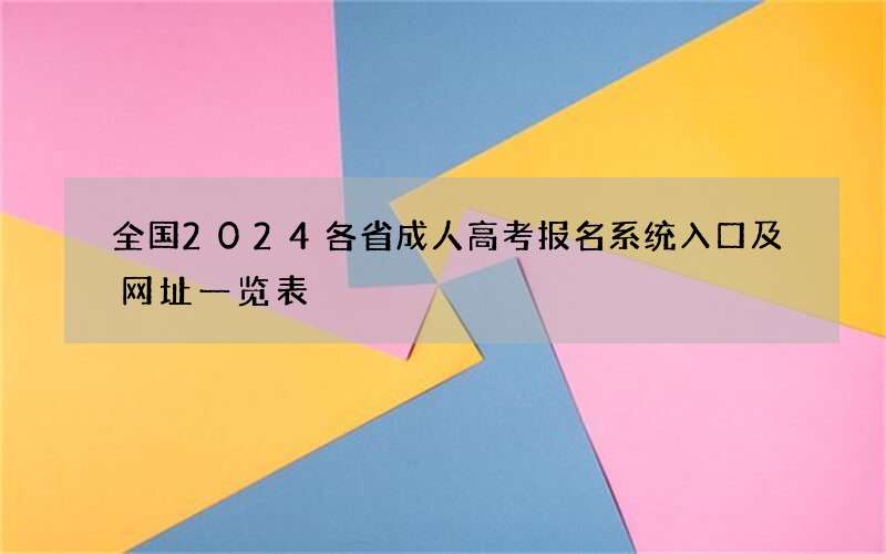 全国2024各省成人高考报名系统入口及网址一览表