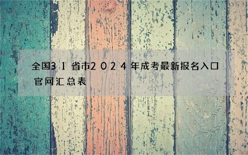 全国31省市2024年成考最新报名入口官网汇总表