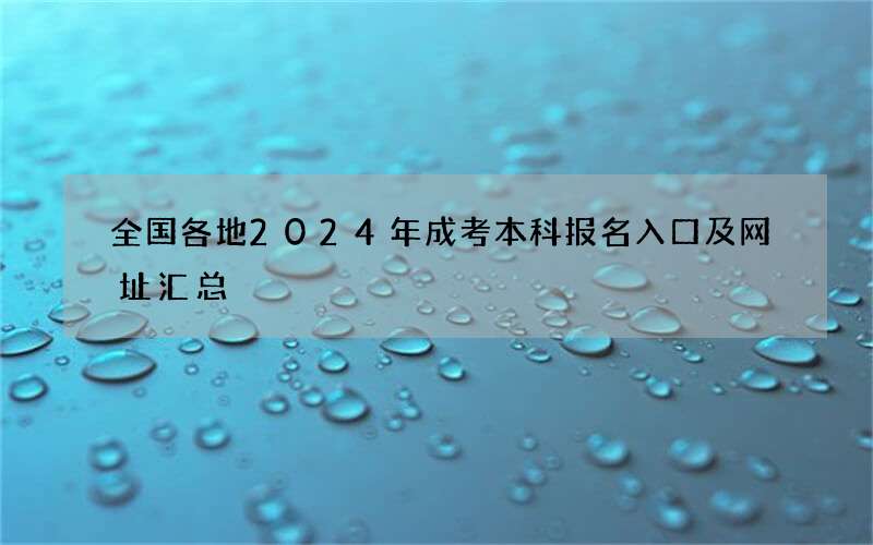 全国各地2024年成考本科报名入口及网址汇总