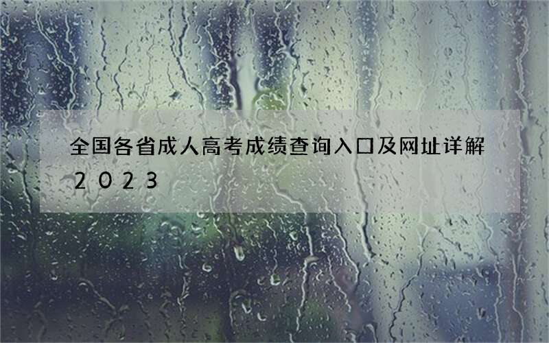 全国各省成人高考成绩查询入口及网址详解2023