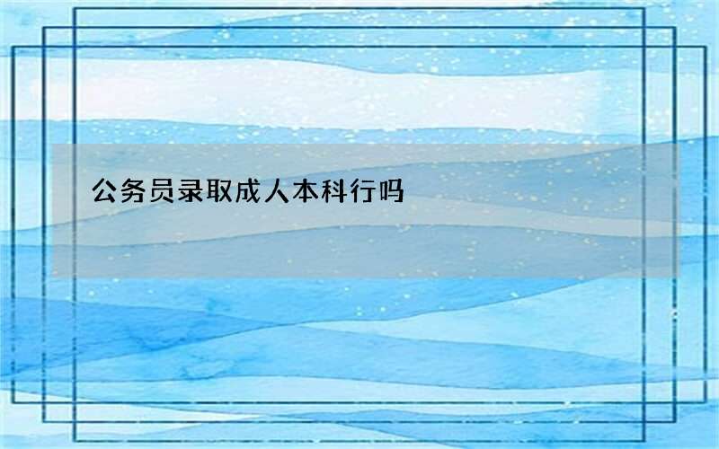 公务员录取成人本科行吗