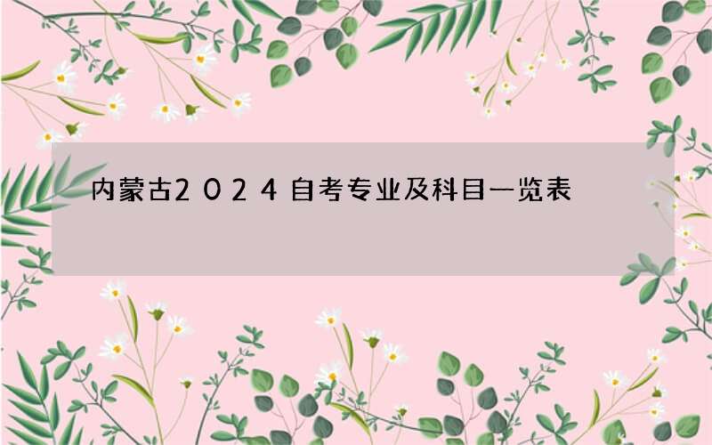 内蒙古2024自考专业及科目一览表