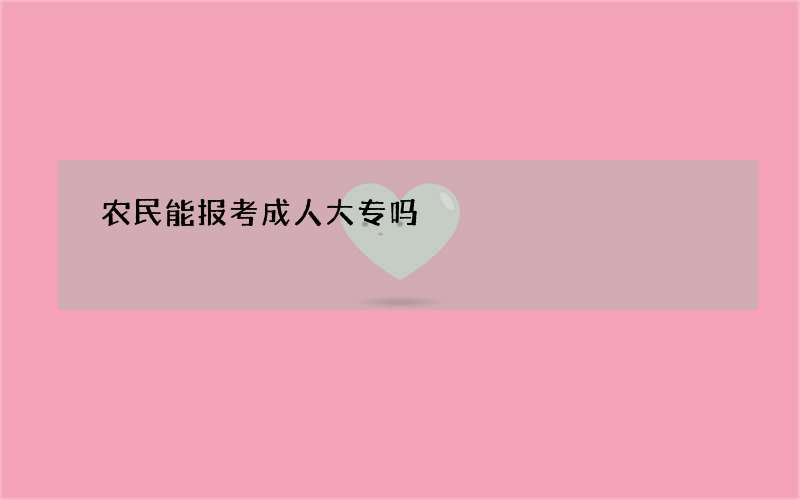 农民能报考成人大专吗