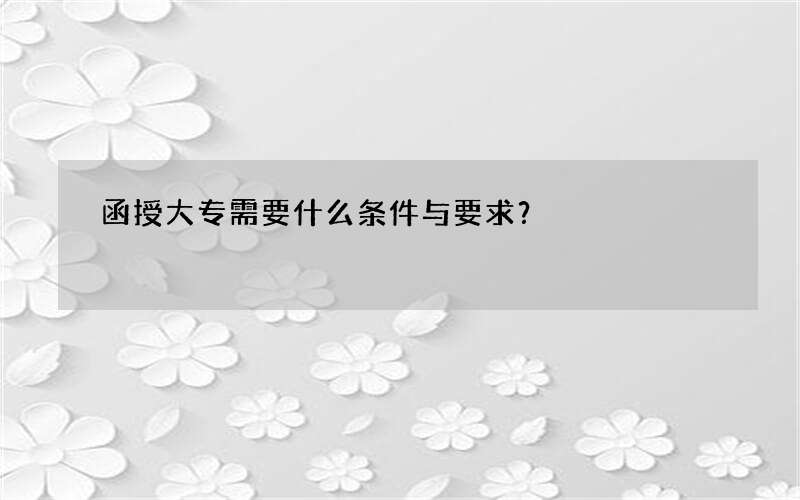 函授大专需要什么条件与要求？