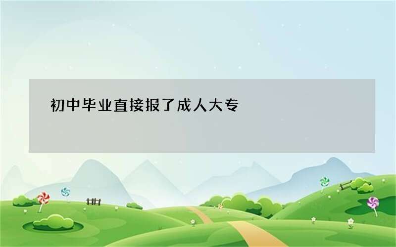 初中毕业直接报了成人大专