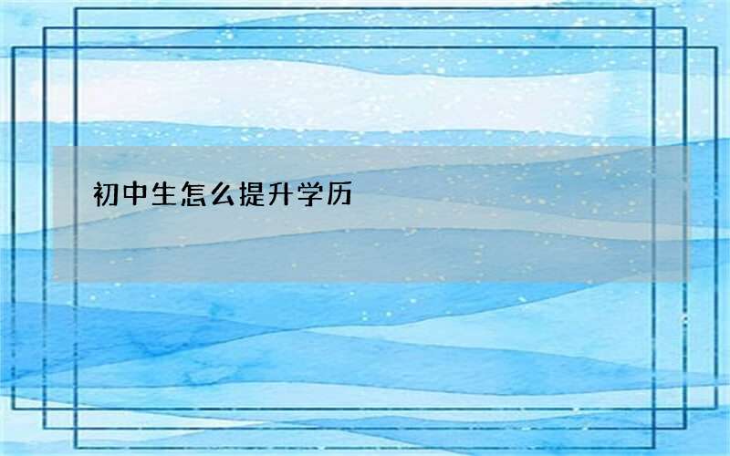 初中生怎么提升学历