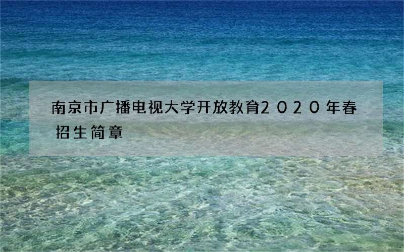 南京市广播电视大学开放教育2020年春招生简章