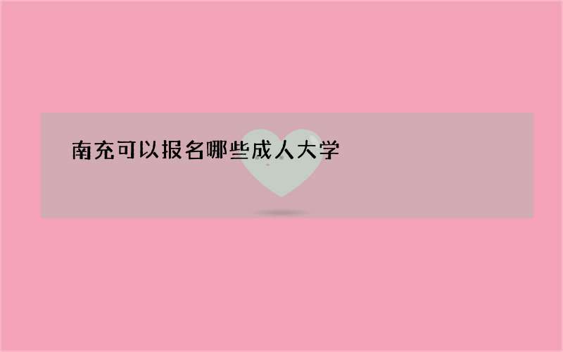 南充可以报名哪些成人大学